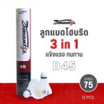 <b>ลูกแบดมินตัน ไฮบริด 3 in 1 Dmantis D45</b><br/> 12 pcs